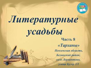 Литературные усадьбы Тарханы 2