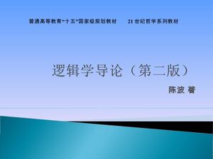 陈波：逻辑学导论第五章 (2).