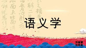 406085513 语义学 Pptx