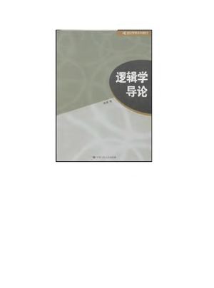 陈波：逻辑学导论PDF
