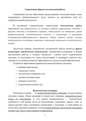 Современные формы методической работы