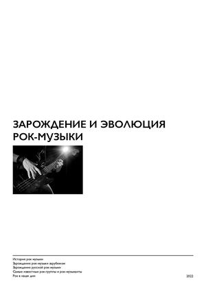 Зарождение и эволюция рок-музыки