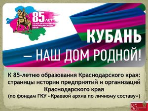 К 85-летию образования Краснодарского края: страницы истории предприятий и организаций Краснодарского края