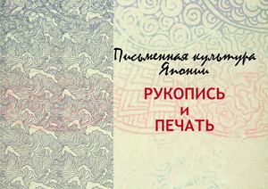 Книга в Японии СПОСОБЫ Печати