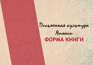 Книга в Японии ФОРМА КНИГИ