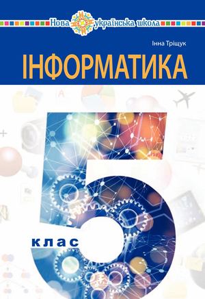 Інформатика. Підручник для 5 класу 2022