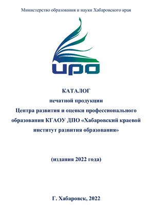 каталог печатной продукции ЦРиОПО_2022