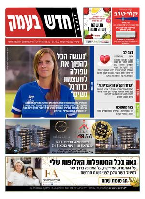 חדש בעמק 07.10.22