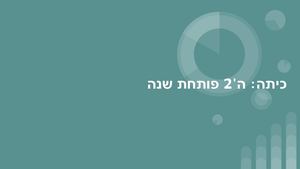 כיתה ה'2 פותחת שנה