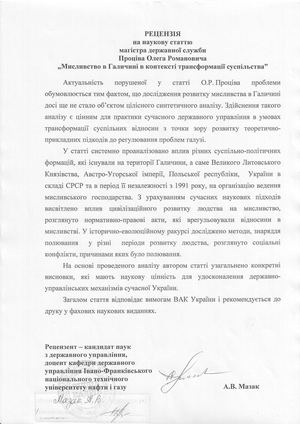 Рецензія на наукову статтю магістра державної служби Проціва Олега Романовича "Мисливство Галичині в контексті трансформації суспільства" Івано-Франківським національним технічним університетом нафти і газу