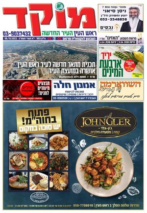 מוקד ראש העין 6-10