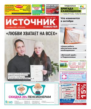 ИСТОЧНИК НОВОСТЕЙ (07.10.2022)