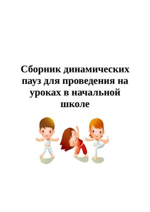 сборник физминуток