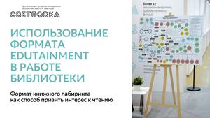 Использование формата Edutainment в работе библиотеки