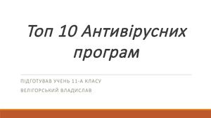 топ 10 антивірусів
