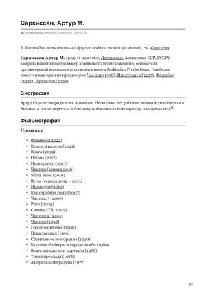 Саркиссян Артур М.