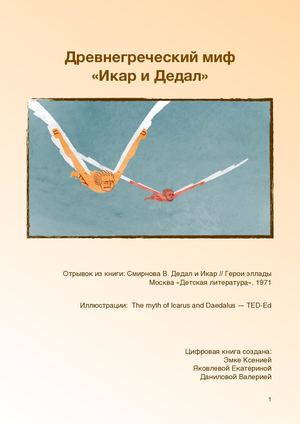 The myth of Icarus and Daedalus