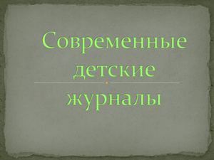 Современные детские журналы