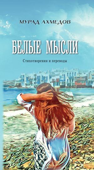 Мурад Ахмедов «Белые мысли», Стихотворения и переводы, Махачкала: Издательство «Дагестанский писатель». 2019. – 352 с. ISBN 978-5-91494-031-4