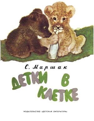 Маршак С Я Детки в клетке 1976
