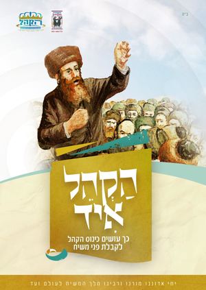 א הקהל איד - חודש תשרי