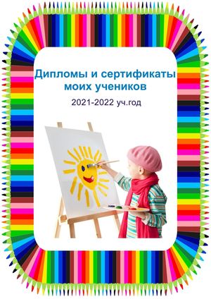 Дипломы и сертификаты моих учеников за 2021-2022 учебный год