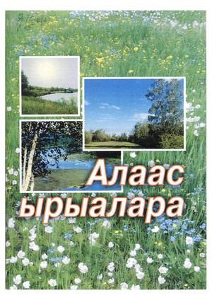 Алаас ырыалара