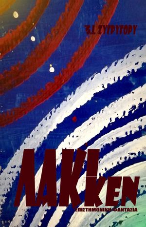 Λά. κι Λά. κκ. εν