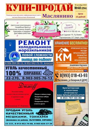 Купи Продай   №40 (254)