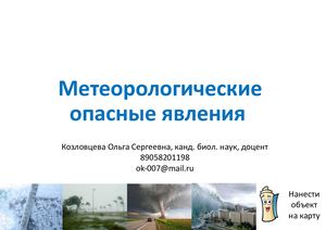 8 ТОБЖД Метеорологические ЧС