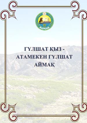 «Гүлшат қыз – атамекен Гүлшат аймақ»