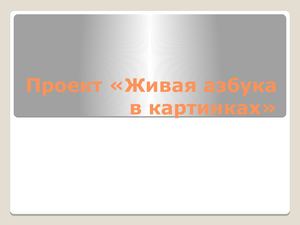 проект Живая азбука