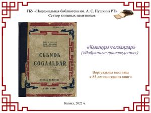 «Чыынды чогаалдар» («Избранные произведения»)