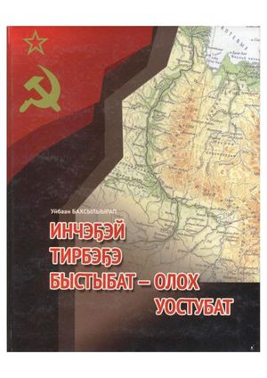 Инчэҕэй тирбэҕэ быстыбат олох уостубат