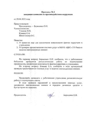 Протокол заседания комиссии по противодействию коррупции № 2