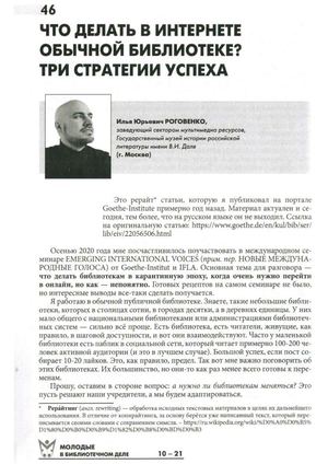 Что делать в интернете обычной библиотеке? Три стратегии успеха