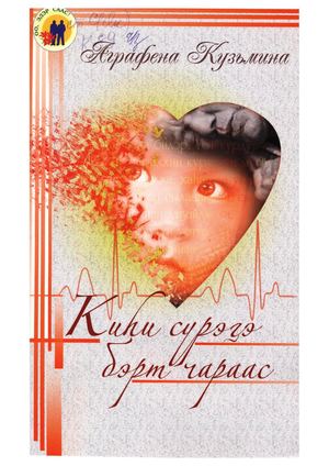 Киһи сүрэҕэ бэрт чараас