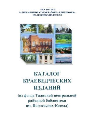 Электронный каталог краеведческих изданий