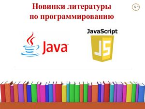 Java и JavaScript. Новинки 2022