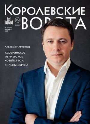 Королевские ворота №10 (268)