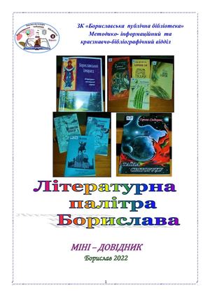 Міні-довідник "Літературна палітра Борислава"