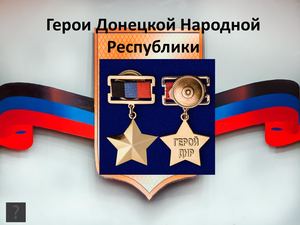 Герои ДНР