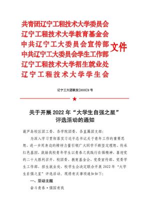 辽宁工大团联发[2022]9号关于开展2022年“大学生自强之星”评选活动的通知(2).