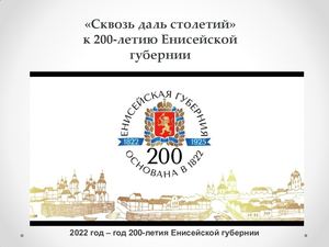 Енисейской губернии 200