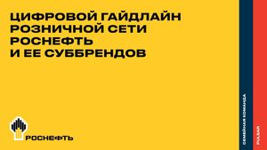 Digital Guide Rosneft