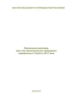 Національна доповідь про стан навколишнього природного середовища в Україні у 2011 році