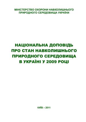 Національна доповідь про стан навколишнього природного середовища в Україні у 2009 році
