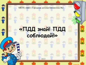 ПДД знай! ПДД соблюдай!
