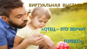 Отец-это звучит гордо!