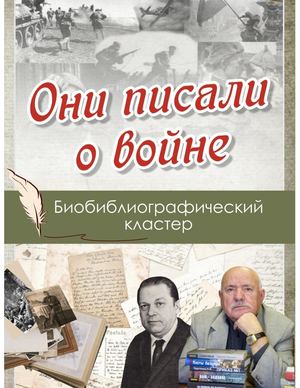 они писали о войне